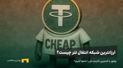 معرفی ارزانترین شبکه انتقال تتر؛ چطور با کمترین کارمزد تتر را جابجا کنیم.