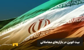 رمزارز در ایران