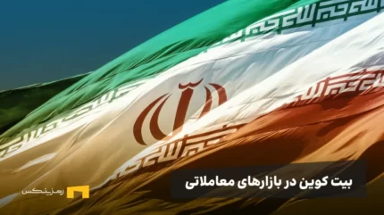 رمزارز در ایران