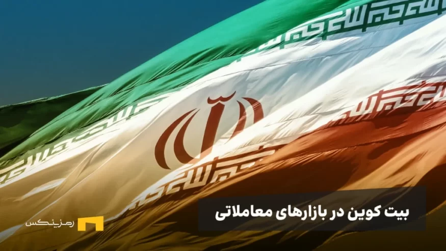 رمزارز در ایران