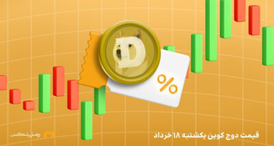 قیمت امروز دوج کوین ۱۸ خرداد ۱۴۰۴ به تتر و تومان