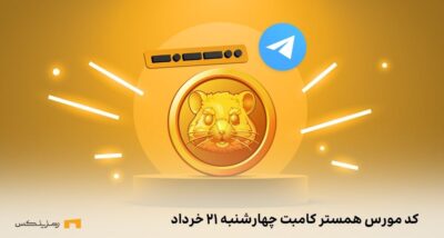 کد مورس همستر کامبت