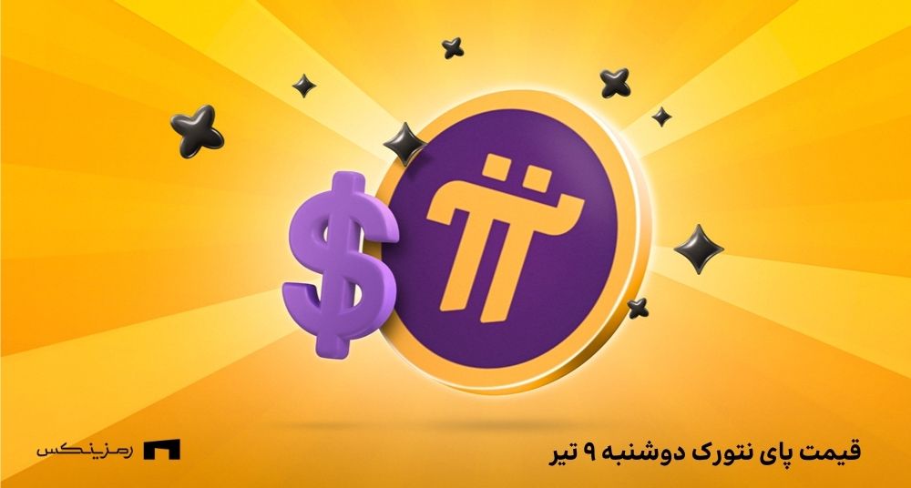 قیمت پای نتورک به تومان امروز ۹ تیر در صرافی‌ها