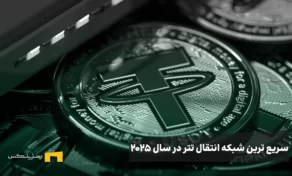 سریع ترین شبکه برای انتقال تتر در سال 2025 کدام است؟