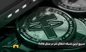 سریع ترین شبکه برای انتقال تتر در سال 2025 کدام است؟