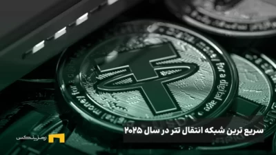 سریع ترین شبکه برای انتقال تتر در سال 2025 کدام است؟