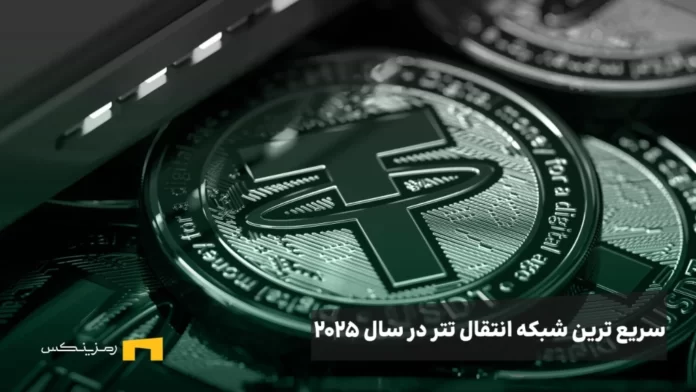 fastest-usdt-transfer-network سریع ترین شبکه برای انتقال تتر در سال 2025 کدام است؟