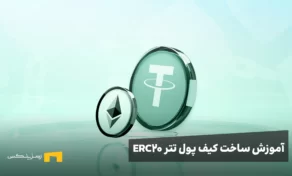 ساخت کیف پول تتر erc20 چکونه است؟