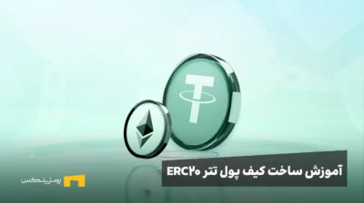 ساخت کیف پول تتر erc20 چکونه است؟