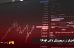اخبار ۷ تیر ۱۴۰۴