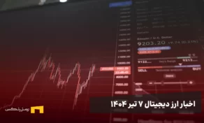 اخبار ۷ تیر ۱۴۰۴