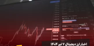 اخبار امروز ارز دیجیتال ۷ تیر ۱۴۰۴ اخبار ۷ تیر ۱۴۰۴