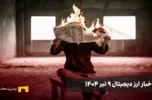 اخبار ۹ تیر ۱۴۰۴