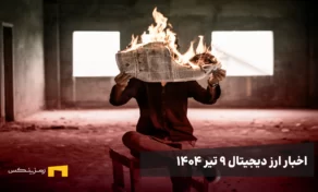 اخبار ۹ تیر ۱۴۰۴