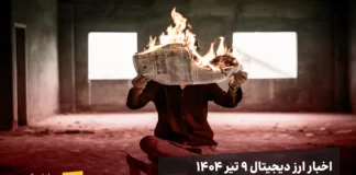 اخبار امروز ارز دیجیتال ۹ تیر ۱۴۰۴ اخبار ۹ تیر ۱۴۰۴