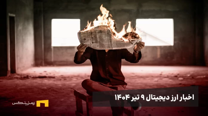 اخبار ۹ تیر ۱۴۰۴