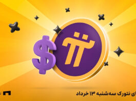 قیمت پای نتورک به تومان امروز ۱۳ خرداد در صرافیها قیمت پای نتورک به تومان امروز ۱۳ خرداد در صرافیها