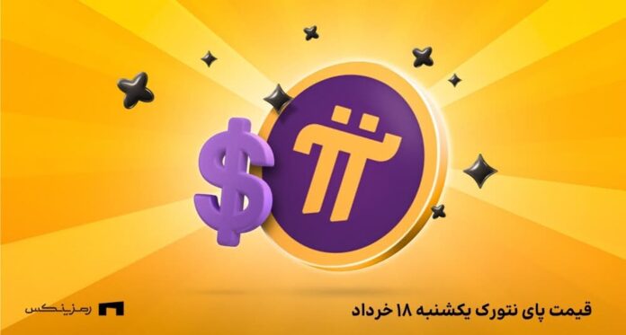 قیمت پای نتورک به تومان امروز ۱۸ خرداد در صرافی‌ها