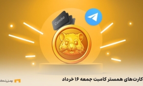 کارت امروز همستر کامبت