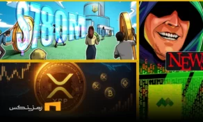 اخبار امروز ارز دیجیتال 28 خرداد ۱۴۰۴