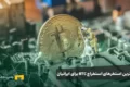 بهترین استخرهای استخراج بیت کوین در سال ۲۰۲۵ برای کاربران ایرانی