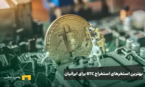 بهترین استخرهای استخراج بیت کوین در سال ۲۰۲۵ برای کاربران ایرانی