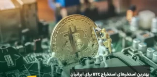 بهترین استخرهای استخراج بیت کوین بهترین استخرهای استخراج بیت کوین در سال ۲۰۲۵ برای کاربران ایرانی