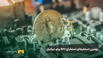 بهترین استخرهای استخراج بیت کوین در سال ۲۰۲۵ برای کاربران ایرانی