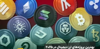بهترین پروژههای ارز دیجیتال در سال ۲۰۲۵ بهترین پروژههای ارز دیجیتال در سال ۲۰۲۵