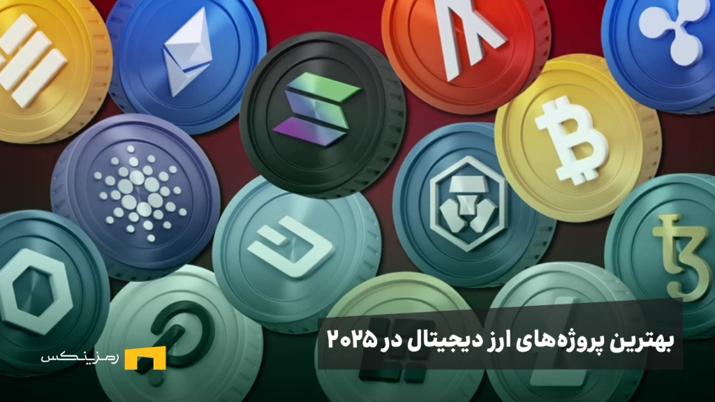 بهترین پروژههای ارز دیجیتال در سال ۲۰۲۵ بهترین پروژههای ارز دیجیتال در سال ۲۰۲۵