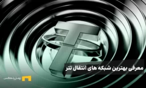 معرفی بهترین شبکه های انتقال تتر بر اساس کاربرد