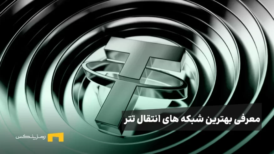 معرفی بهترین شبکه های انتقال تتر بر اساس کاربرد