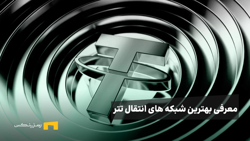 ramzinex-best-usdt-network معرفی بهترین شبکه های انتقال تتر بر اساس کاربرد