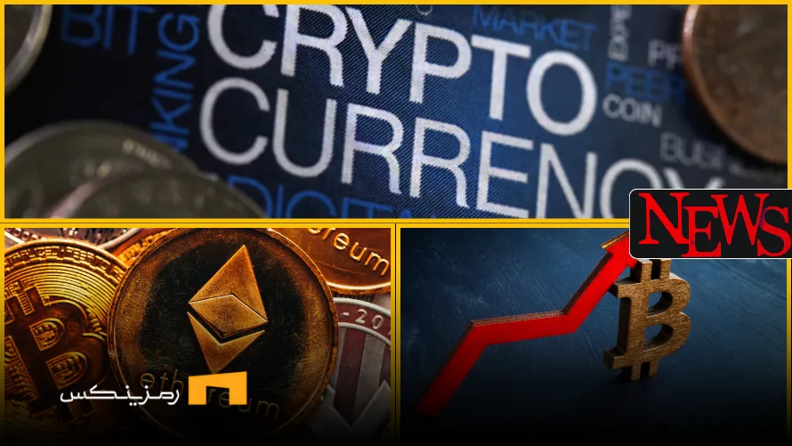 اخبار امروز ارز دیجیتال ۲۷ خرداد ۱۴۰۴ اخبار امروز ارز دیجیتال 27 خرداد ۱۴۰۴