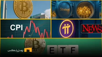 اخبار امروز ارز دیجیتال 13 خرداد ۱۴۰۴