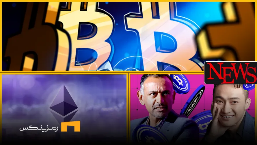 اخبار امروز ارز دیجیتال ۱۸ خرداد ۱۴۰۴ اخبار امروز ارز دیجیتال 18 خرداد ۱۴۰۴