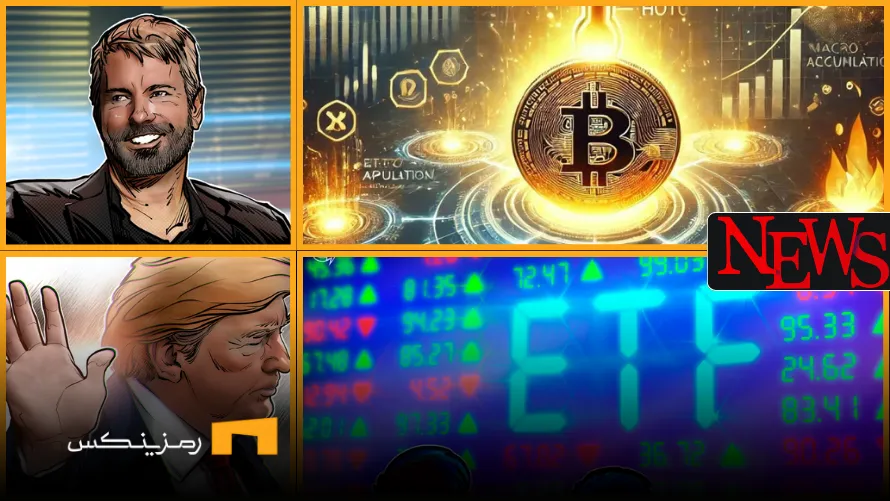 اخبار امروز ارز دیجیتال ۲۱ خرداد ۱۴۰۴ اخبار امروز ارز دیجیتال 21 خرداد ۱۴۰۴