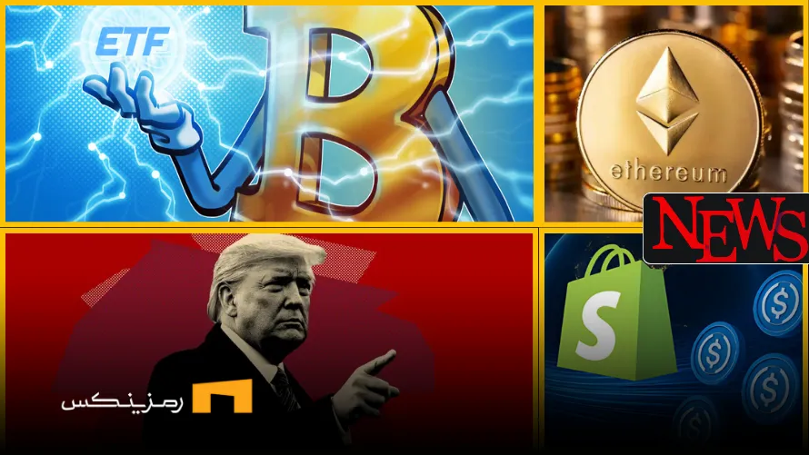 اخبار امروز ارز دیجیتال ۲۵ خرداد ۱۴۰۴ اخبار امروز ارز دیجیتال 25 خرداد ۱۴۰۴