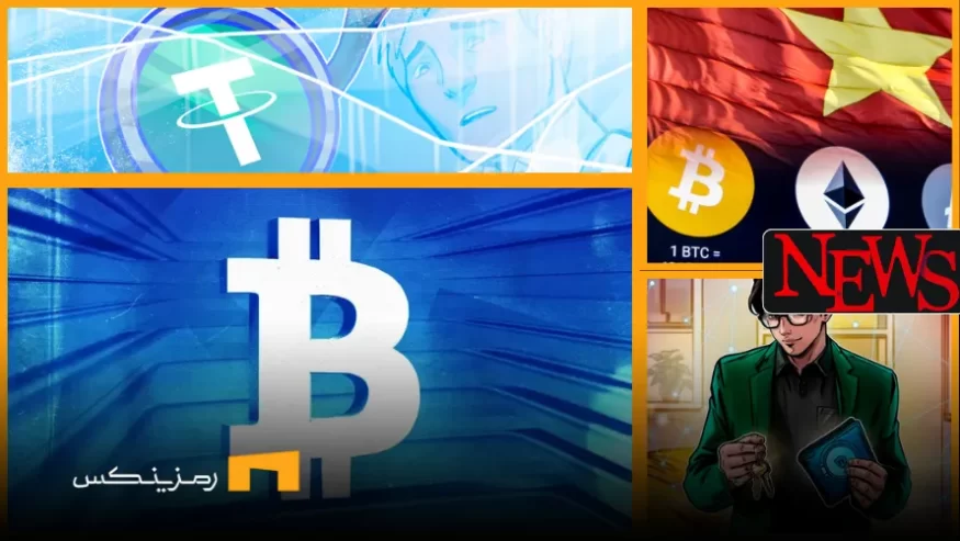 اخبار امروز ارز دیجیتال 26 خرداد ۱۴۰۴