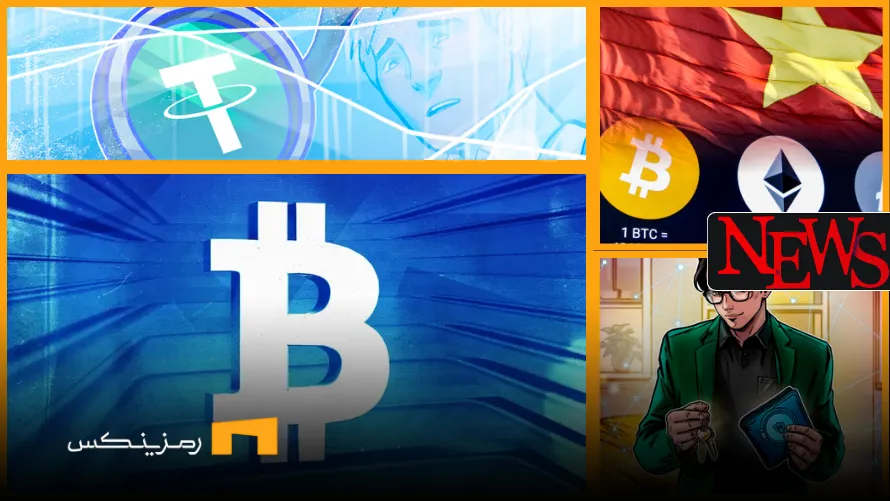 اخبار امروز ارز دیجیتال ۲۶ خرداد ۱۴۰۴ اخبار امروز ارز دیجیتال 26 خرداد ۱۴۰۴