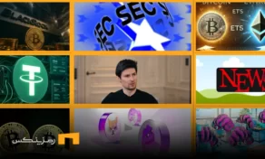 اخبار امروز ارز دیجیتال 20 خرداد ۱۴۰۴