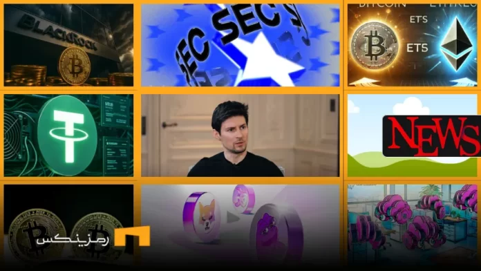 اخبار امروز ارز دیجیتال 20 خرداد ۱۴۰۴