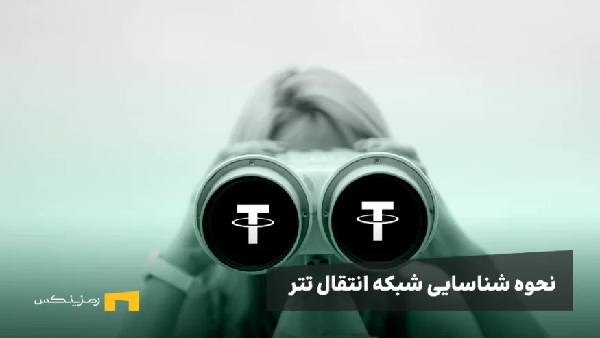 چگونه شبکه انتقال تتر را شناسایی کنیم؟