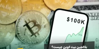 بلاکچین بیت کوین چیست؟ معرفی کامل به زبان ساده بلاکچین بیت کوین چیست؟ معرفی کامل به زبان ساده