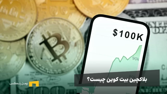 بلاکچین بیت کوین چیست؟ معرفی کامل به زبان ساده