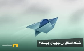 شبکه انتقال ارز دیجیتال چیست و چه کاربردی دارد؟ بررسی تفاوت ها و کارمزد انتقال