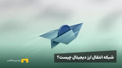 شبکه انتقال ارز دیجیتال چیست و چه کاربردی دارد؟ بررسی تفاوت ها و کارمزد انتقال