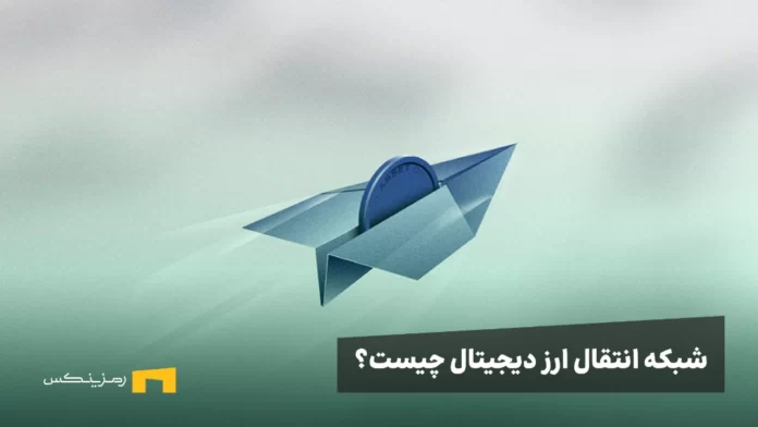 شبکه انتقال ارز دیجیتال چیست و چه کاربردی دارد؟ بررسی تفاوت ها و کارمزد انتقال