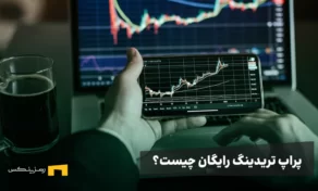 پراپ تریدینگ رایگان چیست؟ راهنمای دریافت حساب پراپ بدون سرمایه