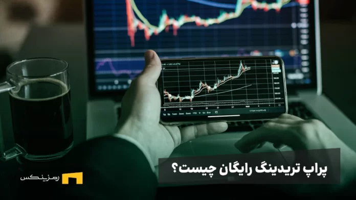 پراپ تریدینگ رایگان چیست؟ راهنمای دریافت حساب پراپ بدون سرمایه